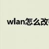 wlan怎么改密码步骤（wlan怎么改密码）