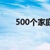 500个家庭小炒菜谱图（500个家庭）