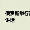 俄罗斯举行海军节阅兵活动 普京出席并发表讲话