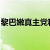 黎巴嫩真主党称袭击黎以临时边界的以军阵地