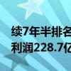 续7年半排名全球第一！宁德时代：上半年净利润228.7亿元