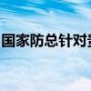 国家防总针对贵州云南启动防汛四级应急响应