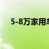 5-8万家用车（家庭轿车推荐5万一8万）