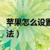 苹果怎么设置输入法手写（苹果怎么设置输入法）