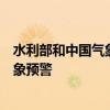 水利部和中国气象局7月28日18时联合发布红色山洪灾害气象预警