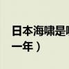 日本海啸是哪一年?首相是谁（日本海啸是哪一年）