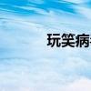 玩笑病毒怎么清除（玩笑病毒）