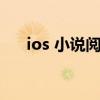 ios 小说阅读（iphone小说阅读软件）