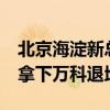 北京海淀新总价地王诞生 保利建工豪掷89亿拿下万科退地地块