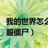 我的世界怎么驯服僵尸猪灵（我的世界怎么驯服僵尸）