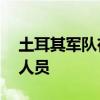 土耳其军队在伊叙境内打死16名库尔德武装人员