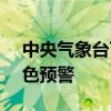 中央气象台7月28日18时发布强对流天气蓝色预警