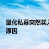 量化私募突然买入“退市转债”？知情人士：目前尚不清楚原因