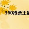 360抢票王最新app（360抢票王怎么用）