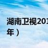 湖南卫视2015跨年宣传片（湖南卫视2015跨年）