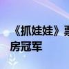 《抓娃娃》票房破22亿 已连续15天获当日票房冠军