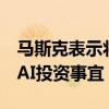 马斯克表示将与特斯拉董事会讨论特斯拉对xAI投资事宜