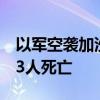 以军空袭加沙南部汗尤尼斯致包括儿童在内13人死亡