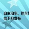 自主泊车、停车场导航、无人驾驶接客！特斯拉智能召唤功能下月发布