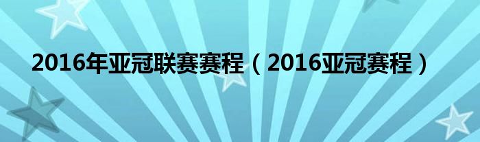 亚冠赛程2023（亚冠赛程2022女足亚冠赛程）