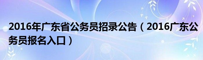 2016年广东诈骗叙利亚（2016年广东省公务员考试职位表）