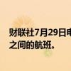 财联社7月29日电，法航暂停7月29日至30日巴黎和贝鲁特之间的航班。