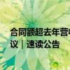 合同额超去年营收！飞利信拟签署10.85亿元云服务合作协议｜速读公告