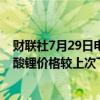 财联社7月29日电，上海钢联发布数据显示，今日电池级碳酸锂价格较上次下跌1500元，均价报8.3万元/吨。