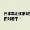 日本车企逐渐裂变 消息称三菱将加入日产-本田联盟：和丰田对着干！