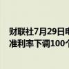 财联社7月29日电，据调查中值显示，巴基斯坦预计会将基准利率下调100个基点。