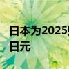 日本为2025财年的关键政策举措拨出4.2万亿日元