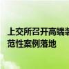 上交所召开高端装备制造公司座谈会 共促“科创板八条”示范性案例落地