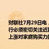 财联社7月29日电，日本政府顶级经济顾问委员会表示，政府和日本央行必须密切关注近期日元贬值，以指导政策。不能忽视日元贬值和物价上涨对家庭购买力的影响。