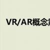 VR/AR概念震荡走强 亿道信息等多股涨停