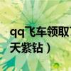 qq飞车领取7天紫钻要多少钱（qq飞车领取7天紫钻）