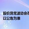 股价异常波动会否触发停牌核查？大众交通：这个没法回答 以公告为准