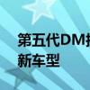 第五代DM技术加持 比亚迪宋家族再添两款新车型