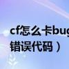 cf怎么卡bug不错误代码（cf卡bug不掉血不错误代码）