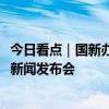 今日看点｜国新办将举行2024年中国网络文明大会有关情况新闻发布会