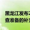 黑龙江发布2024年招收定向培养军士体格检查准备的补充通知