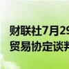 财联社7月29日电，新加坡与欧盟已完成数字贸易协定谈判。