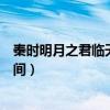 秦时明月之君临天下剧情简介（秦时明月之君临天下更新时间）