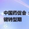 中国药促会：中国医药创新产业发展正处于关键转型期