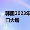 韩国2023年总人口时隔3年增加 归因外籍人口大增