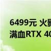 6499元 火影炙影H6-X笔记本首销：140W满血RTX 4070