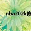 nba202k修改器（nba2k12mp修改器）