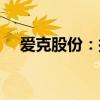 爱克股份：拟收购无锡曙光70.62%股权