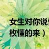 女生对你说懂得都懂什么意思（女人说cd一枚懂的来）