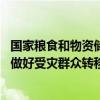 国家粮食和物资储备局及时高效调运中央救灾物资 支持湖南做好受灾群众转移安置救助工作