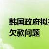 韩国政府拟投放流动性30亿元解决电商平台欠款问题